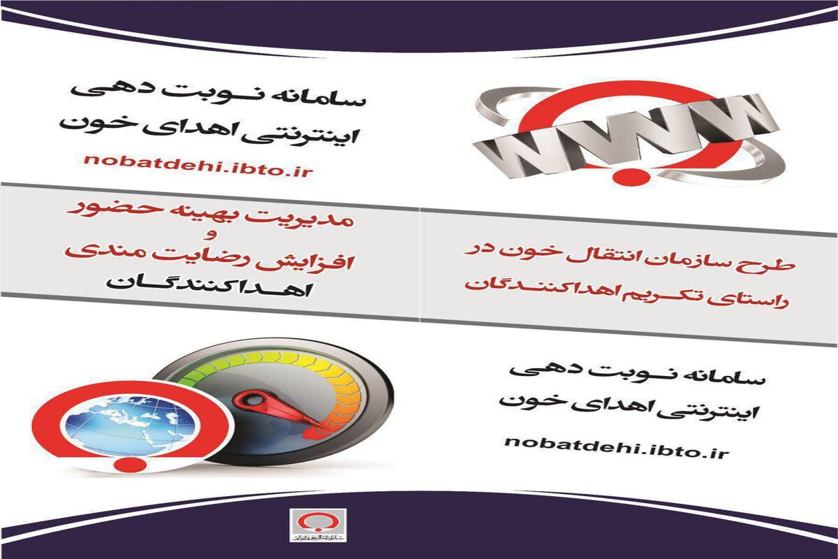 سامانه نوبت دهی اهدای خون