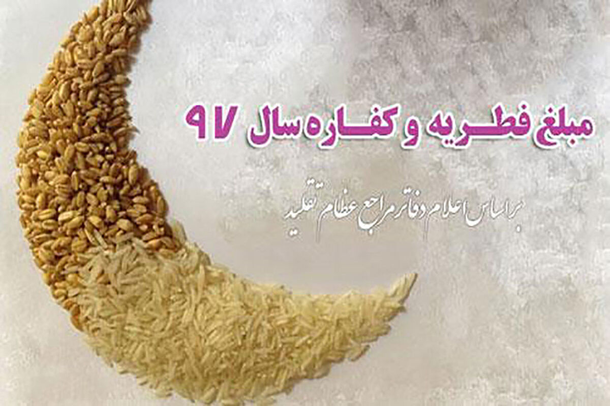 میزان زکات فطره در فارس