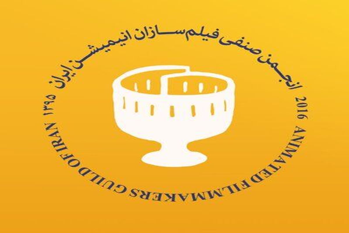 فعالان انجمن صنف پویانمایی کشور