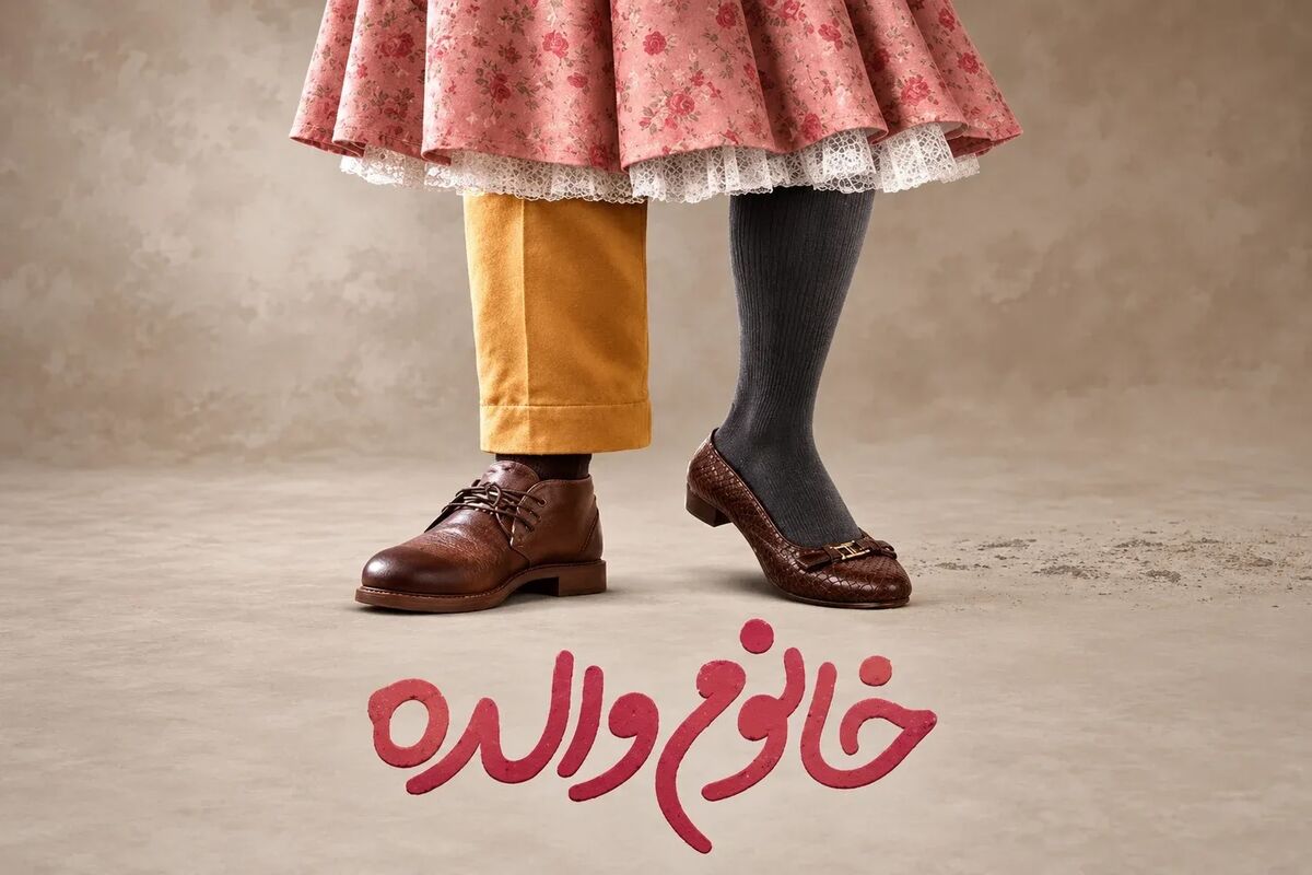 فیلم خانم والده