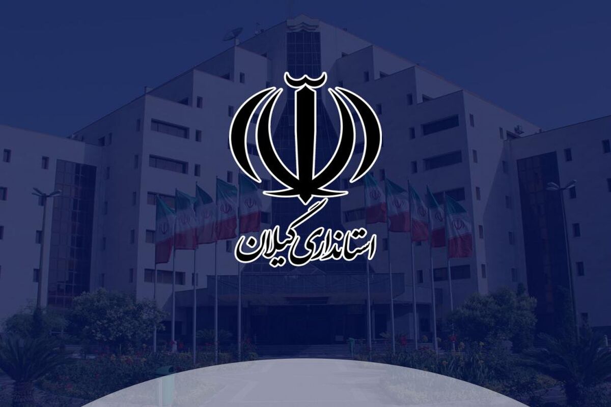 روابط عمومی استانداری گیلان 