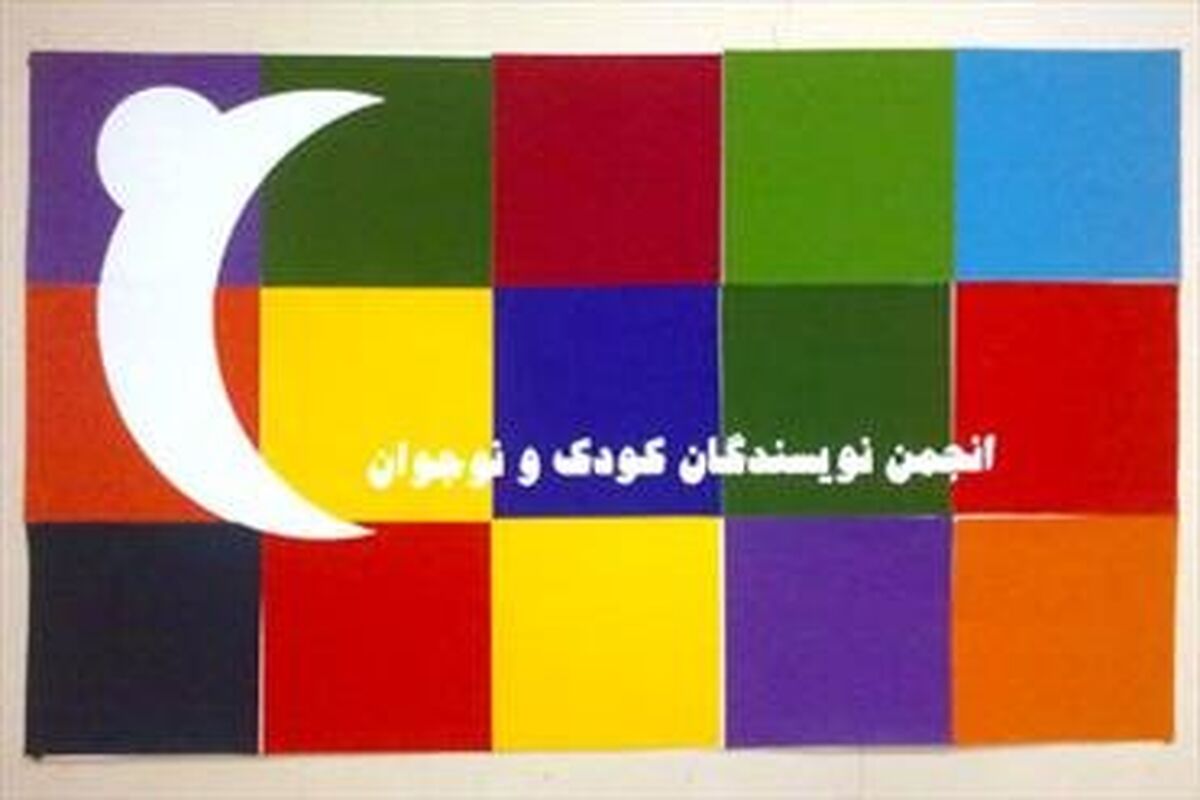 انجمن نویسندگان کودک و نوجوان