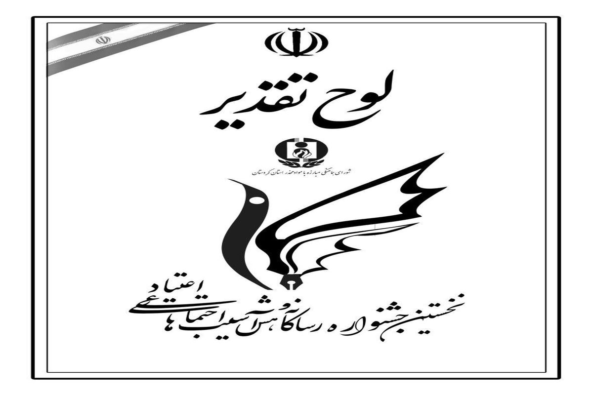 جشنواره رسانه واعتیاد