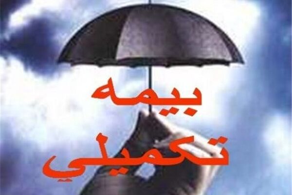 قرارداد جدید بیمه تکمیلی بازنشستگان کشوری از ابتدای خردادماه شروع شد