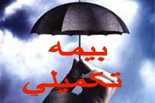 قرارداد جدید بیمه تکمیلی بازنشستگان کشوری از ابتدای خردادماه شروع شد