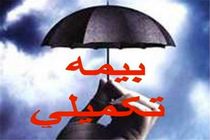 شرایط جدید بیمه تکمیلی فرهنگیان اعلام شد