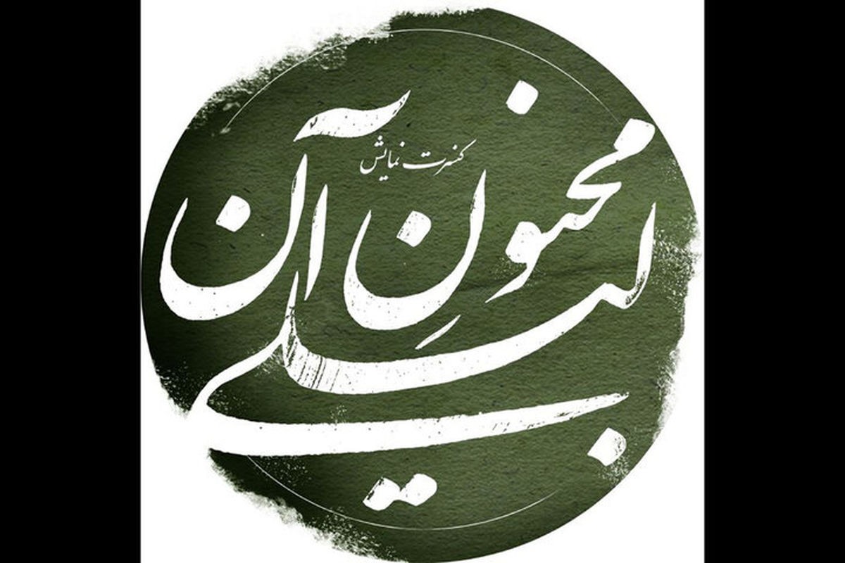 علیرضا مهران و رسول نجفیان به تئاتر «مجنون آن لیلی» پیوستند