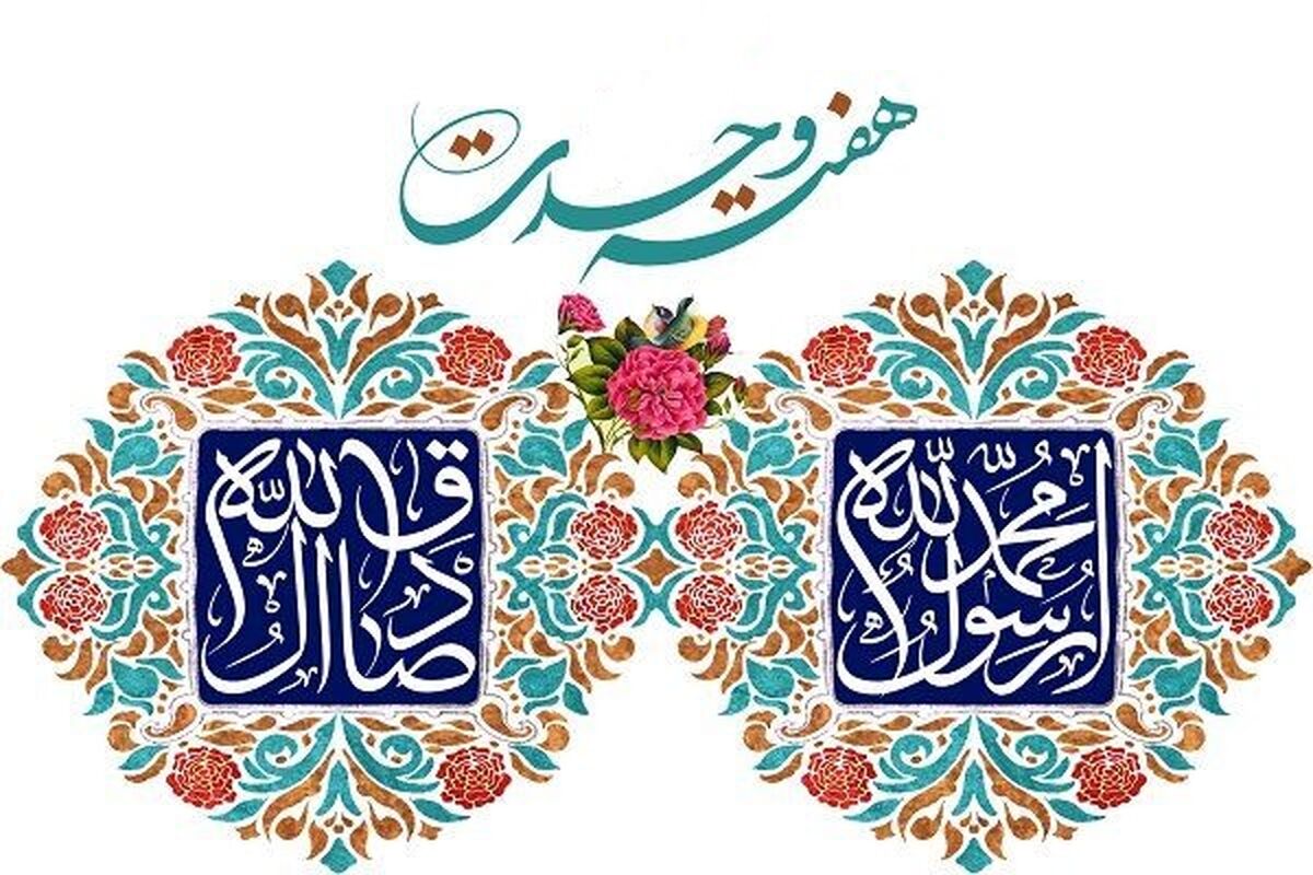 هفته وحدت