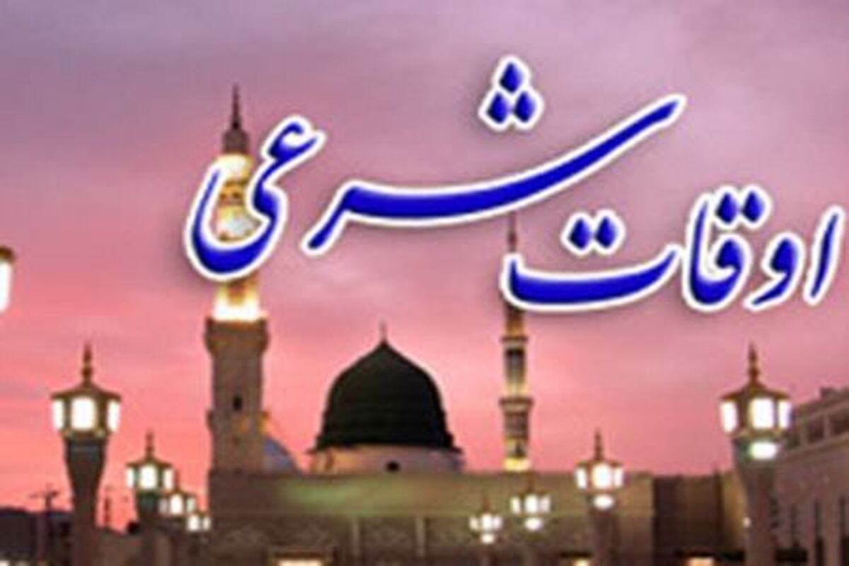 اوقات شرعی