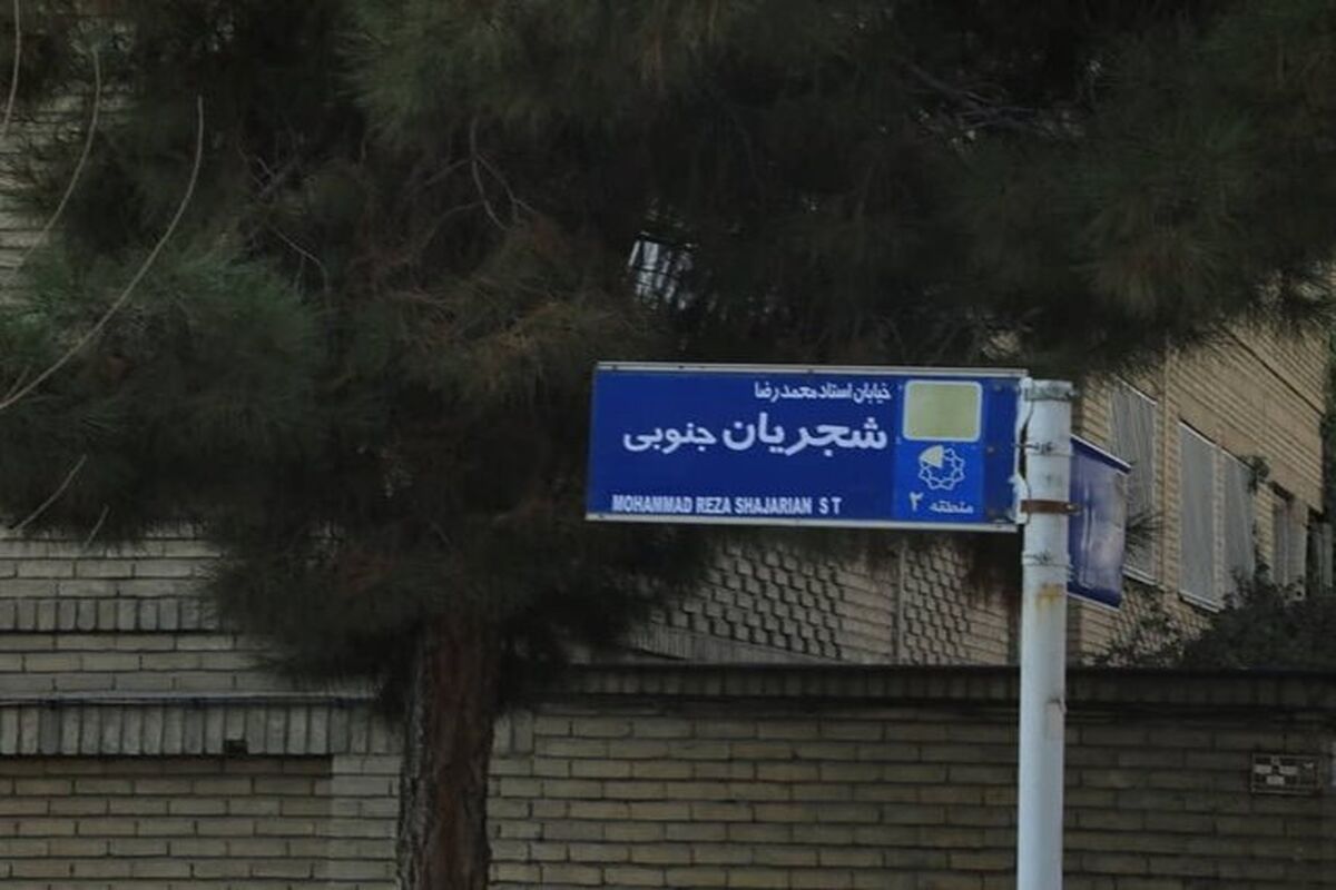 خیابان محمدرضا شجریان