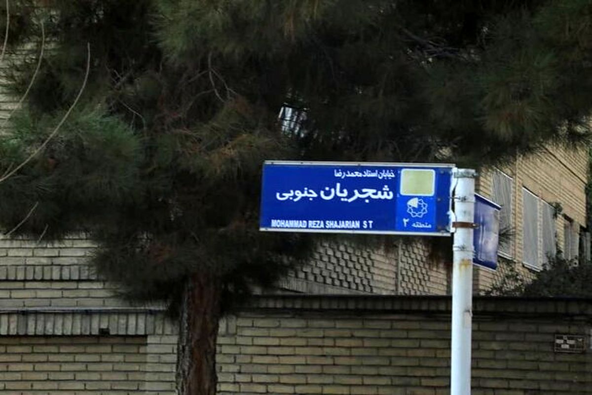 خیابان محمدرضا شجریان