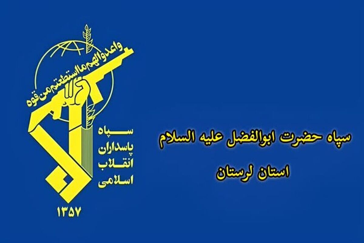 سپاه حضرت ابوالفضل استان لرستان