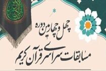 حضور ۳ نفر از قم در مرحله نهایی رشته تفسیر مسابقات سراسری قرآن کریم 