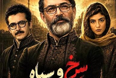 بازگشت آیدا پناهنده با سرخ و سیاه