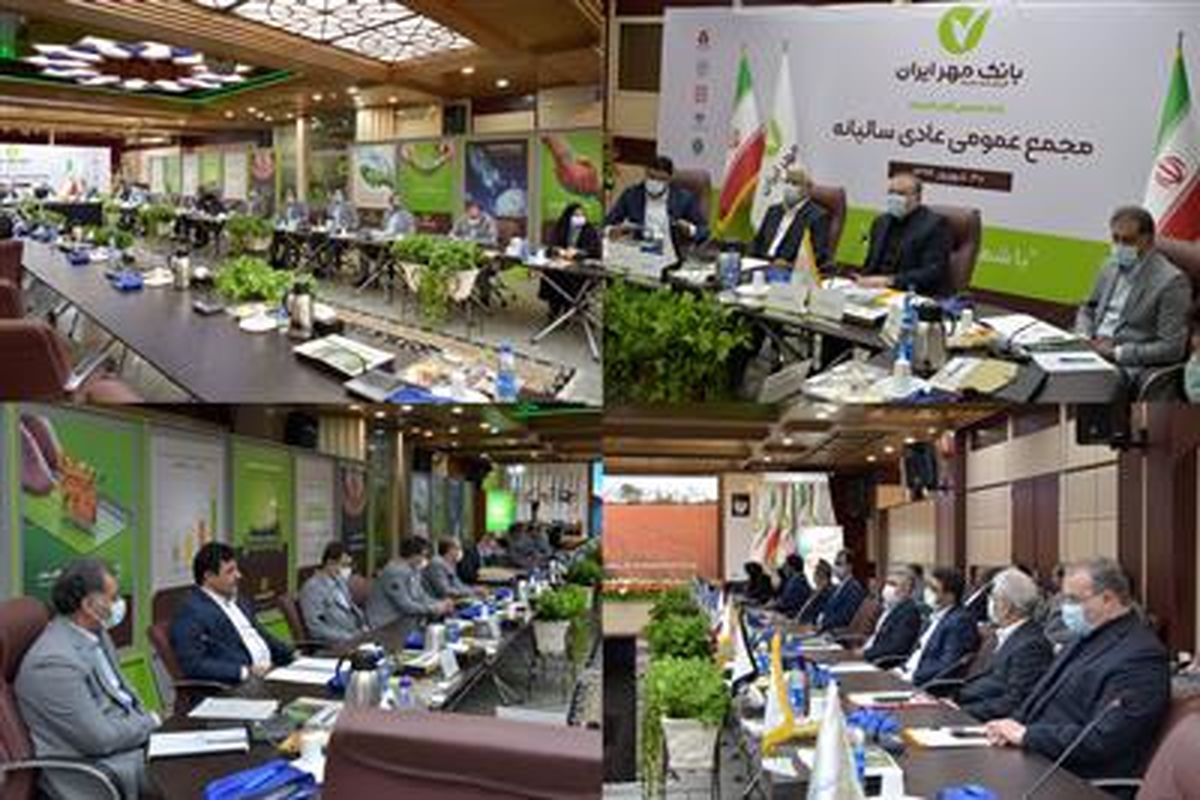 مجمع عمومی عادی بانک قرض‌الحسنه مهر ایران