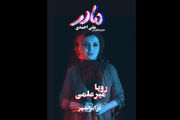 رویا میرعلمی جایگزین پانتهآ بهرام در نمایش مادر شد