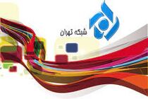 شبکه تهران برای زمستان ۷ سریال جدید آماده کرده است