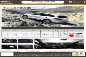 فروش با قیمت قطعی رنو کولئوس 2017 آغاز شد