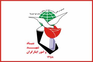 ابلاغ دستورالعمل اجرایی فعالیت تشکل‌های شاهد و ایثارگر به استان‌ها