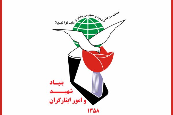 دعوت بنیاد شهید از مخترعان و شرکت‌های دانش‌بنیان ایثارگر برای ثبت اطلاعات