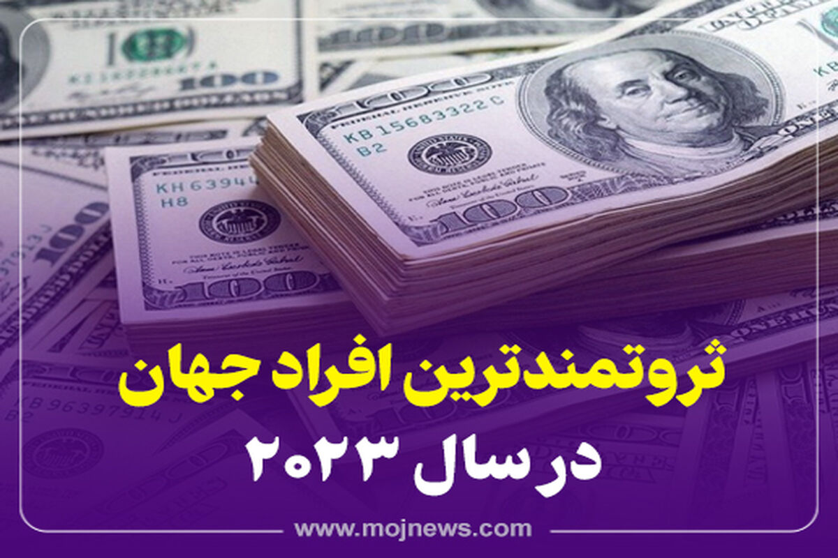 کاور ثروتمندترین افراد جهان