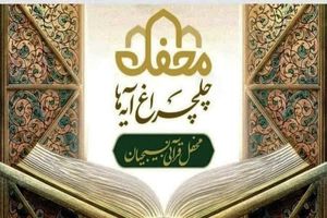 بام ایران منور به چلچراغ آیه‌ها می‌شود