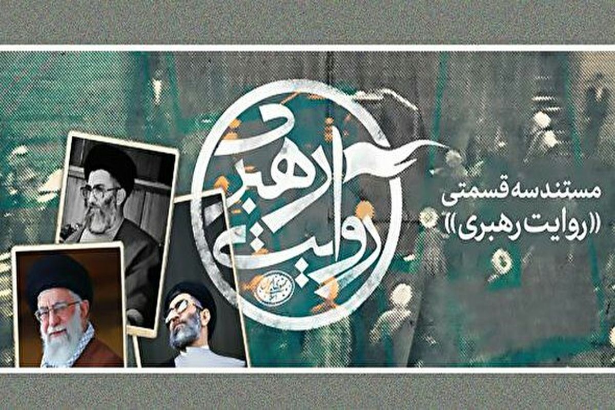 روایت رهبری