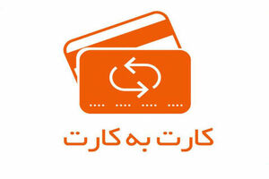 جزئیات سقف کارت‌به‌کارت، خرید روزانه و انتقال غیرحضوری در سال جاری