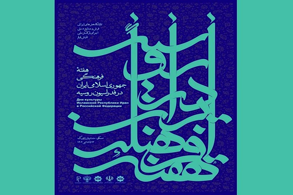 هفته فرهنگی ایران در روسیه