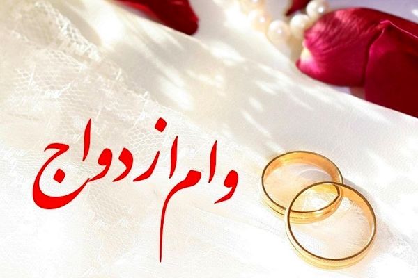 فعلا سامانه وام ازدواج از دسترس خارج شد