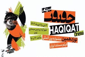آثار منتخب جشنواره سینماحقیقت در شهرکرد به نمایش درمی‌آید