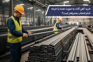 خرید آهن‌ آلات به ‌صورت عمده یا خرده؛ کدام انتخاب به‌صرفه‌تر است؟