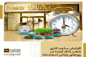 افزایش ساعت کاری شعب بانک آینده در روزهای پایانی اسفندماه

