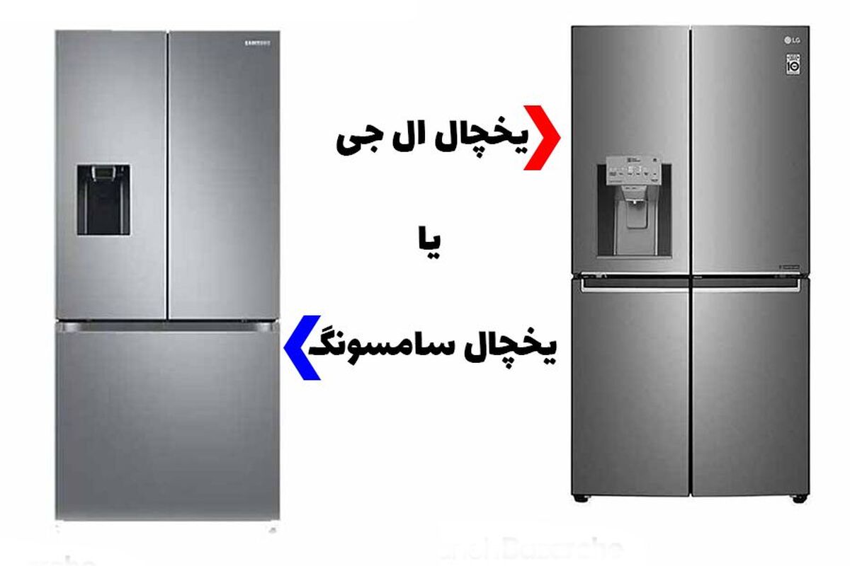 خرید یخچال ال جی یا سامسونگ