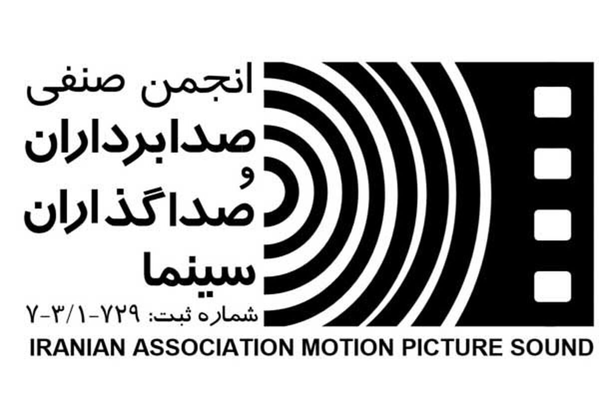 هیات مدیره جدید انجمن صدابرداران و صداگذاران سینما