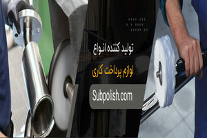 لوازم پرداخت کاری ساب پولیش