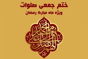 ثبت رکوردی جدید در ختم جمعی صلوات شبکه قرآن سیما/ ثبت و ختم بیش از 296 میلیون صلوات