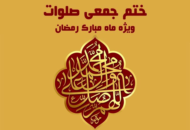 ثبت رکوردی جدید در ختم جمعی صلوات شبکه قرآن سیما/ ثبت و ختم بیش از 296 میلیون صلوات