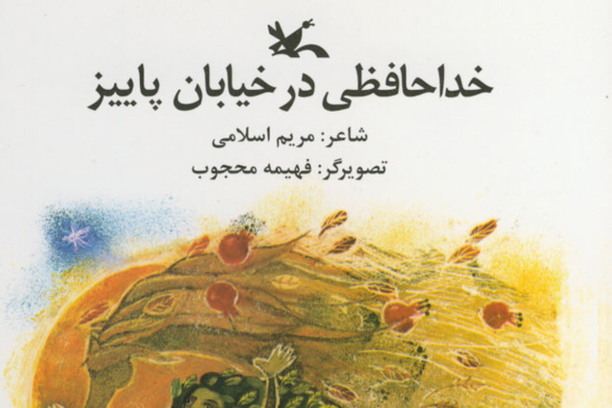 کتاب خداحافظی در خیابان پاییز