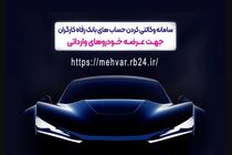 ثبت‌نام خودروهای وارداتی با حساب وکالتی‌ بانک رفاه کارگران