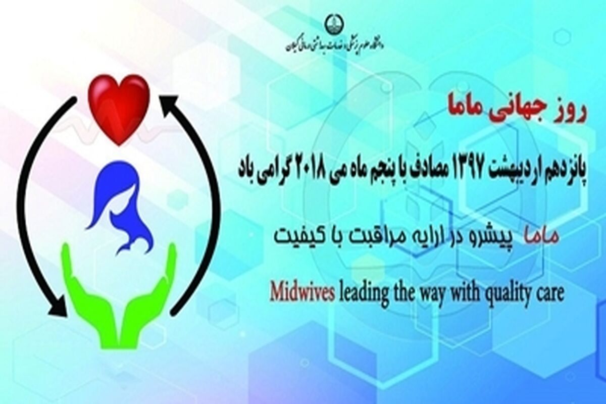روز جهانی ماما