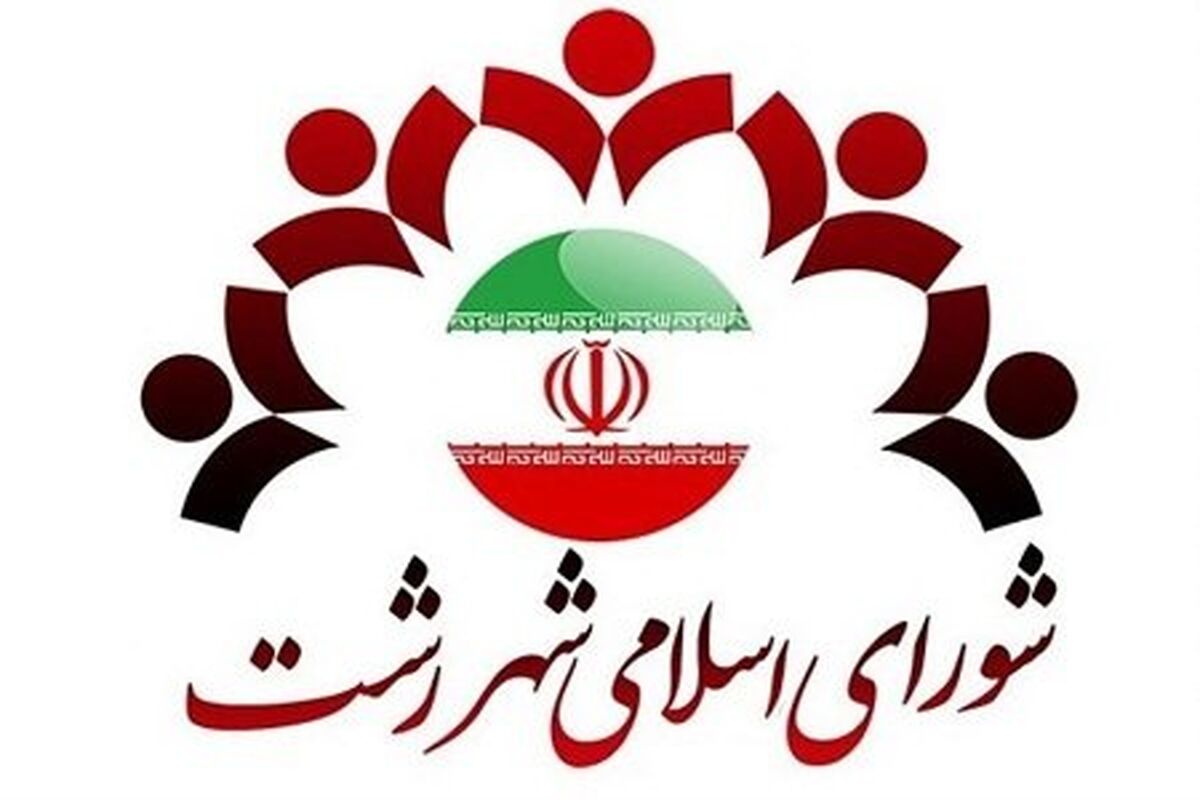 شورای شهر رشت