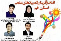 درخشش دانش آموزان قمی در المپیادهای علمی کشور