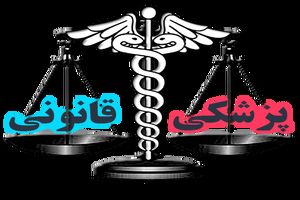 کار پزشکی قانونی در مرکز تشخیصی آزمایشگاهی زیرساختی ماندگار برای کشور است