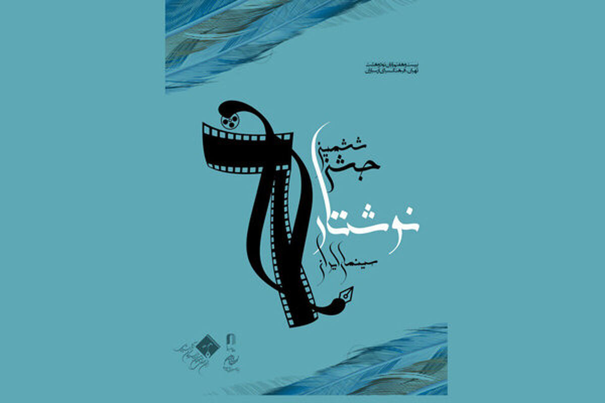 جشن نوشتار