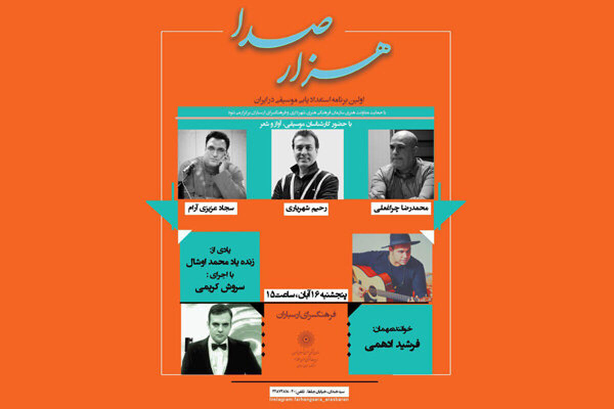 نکوداشت محمد اوشال در هزار صدا