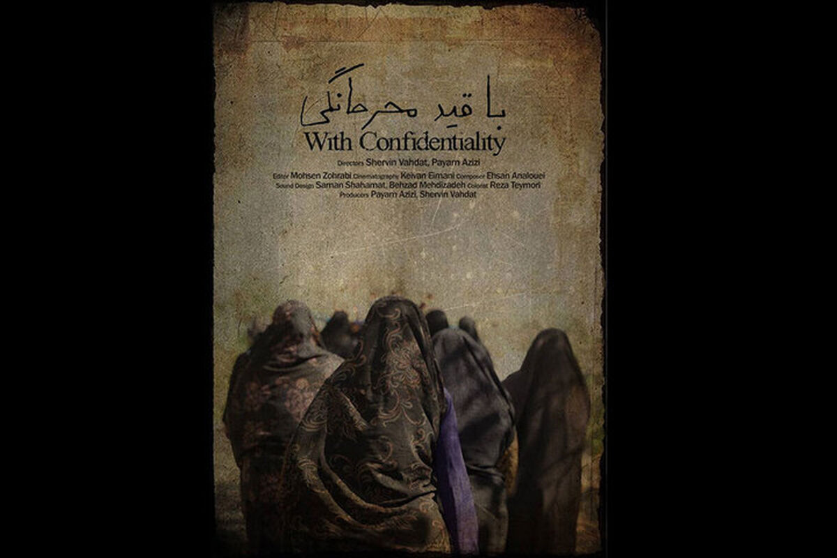 فیلم مستند کوتاه با قید محرمانگی