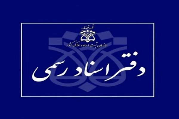 با موافقت رئیس قوه قضاییه تعرفه‌های جدید دفاتر اسناد رسمی ابلاغ شد