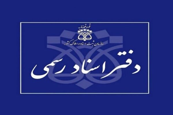 مردم دیگر الزامی برای مراجعه حضوری به دفاتر اسناد رسمی ندارند