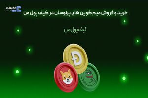 خرید و فروش میم کوین های پرنوسان در کیف پول من